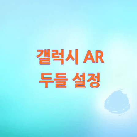 갤럭시-AR-두들-설정