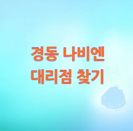 경동-나비엔-대리점-찾기