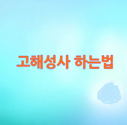 고해성사-하는법
