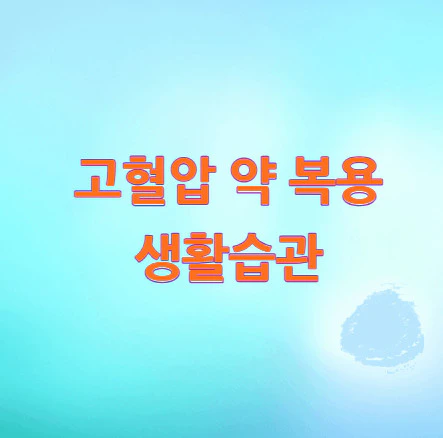 고혈압-약-복용