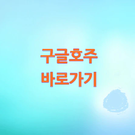 구글호주-바로가기