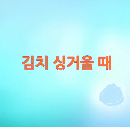 김치-싱거울-때
