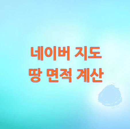 네이버-지도-면적-계산