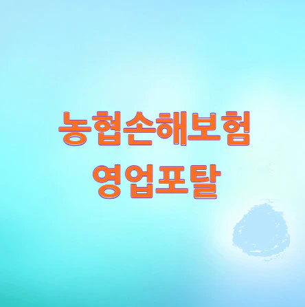 농협손해보험-영업포탈