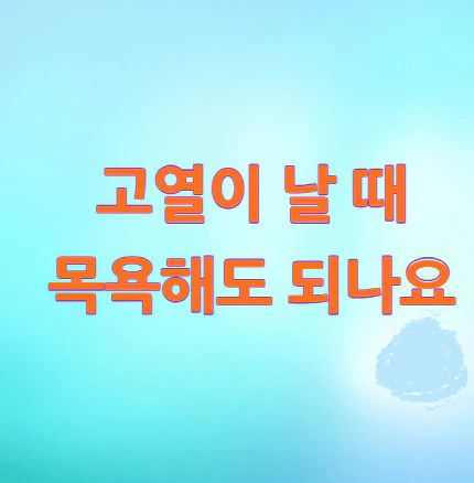 독감-걸렸을-때