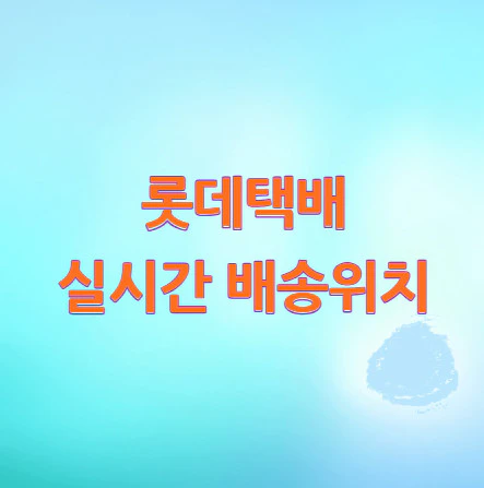 롯데택배-실시간-배송위치