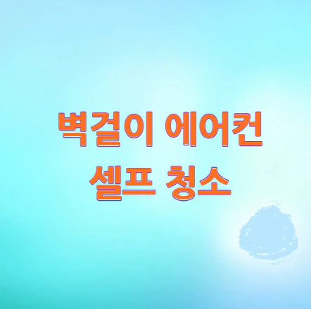 벽걸이-에어컨-셀프-청소