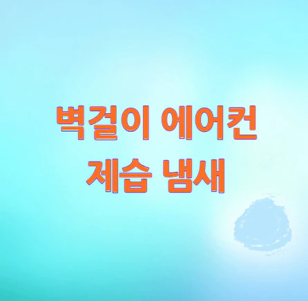 벽걸이-에어컨-제습-냄새