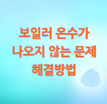 보일러-온수-문제
