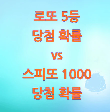 복권-당첨-확률