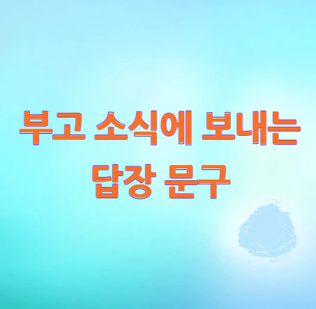 부고-답장-문구