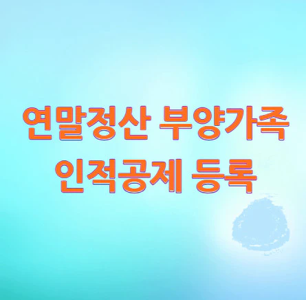 부양가족-인적공제-등록