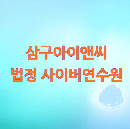 삼구아이앤씨-법정-사이버연수원