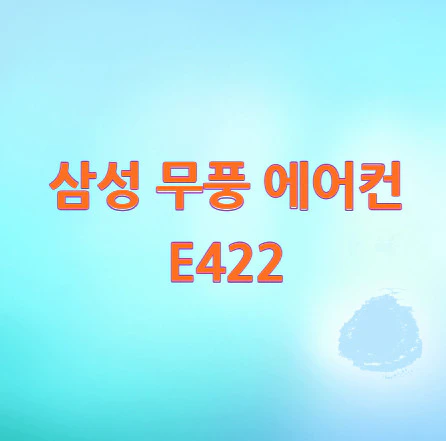 삼성-무풍-에어컨-E422
