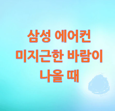 삼성-에어컨-미지근한-바람