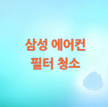 삼성-에어컨-필터-청소