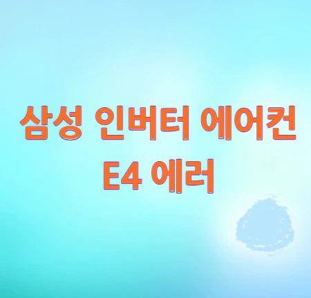 삼성-인버터-에어컨-E4-에러