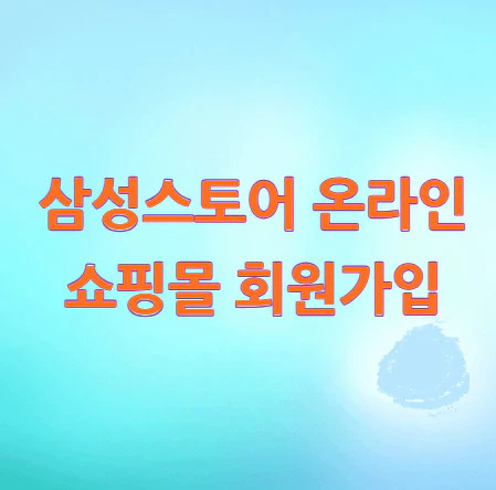 삼성스토어-온라인