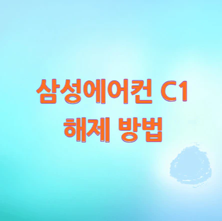 삼성에어컨-C1-해제-방법