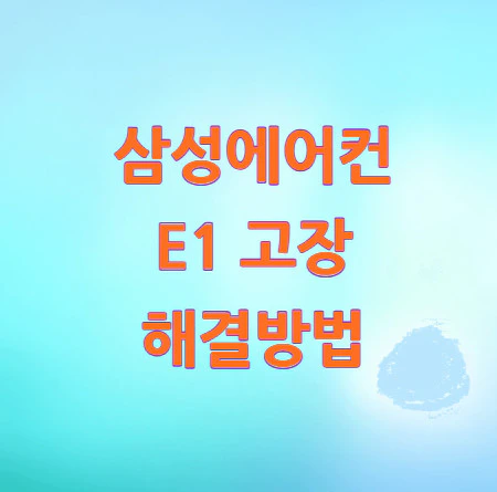 삼성에어컨-E1-고장