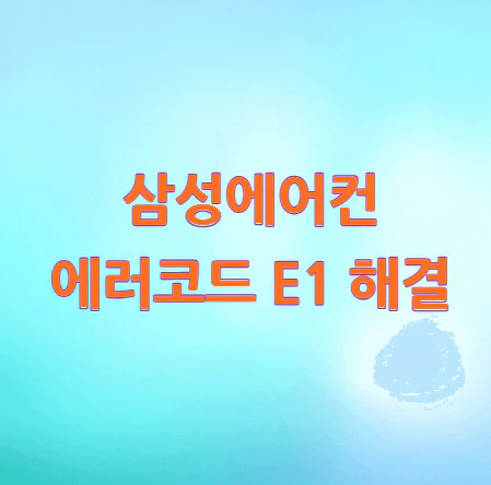 삼성에어컨-에러코드-E1