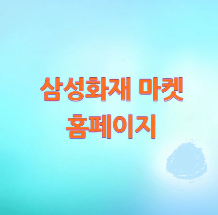 삼성화재-마켓