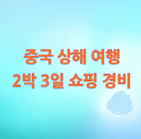 상해-여행-2박-3일