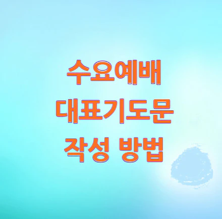 수요예배-대표기도문