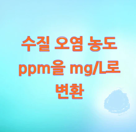 수질-오염-농도-ppm