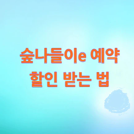 숲나들이e-예약