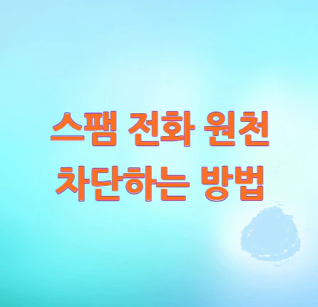 스팸-전화-차단