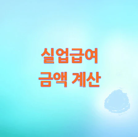 실업급여-금액-계산
