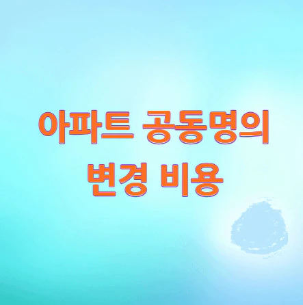 아파트-공동명의-변경-비용