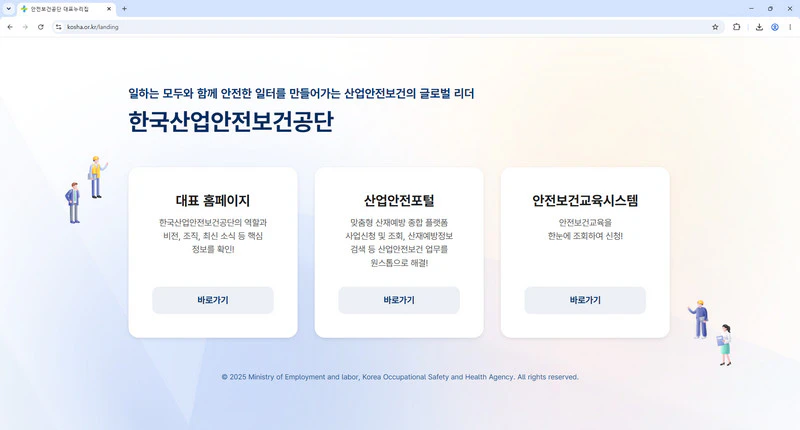 안전보건공단-홈페이지