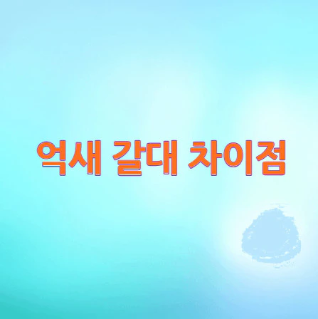 억새-갈대-차이점