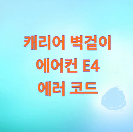 에어컨-E4-에러-코드