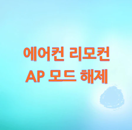 에어컨-리모컨-AP-모드-해제