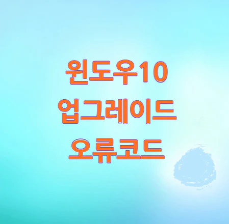 윈도우10-업그레이드-오류코드
