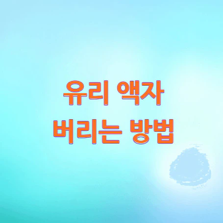 유리-액자