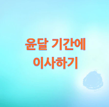 윤달-이사