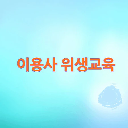 이용사-위생교육