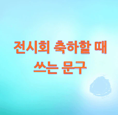전시회-축하-문구