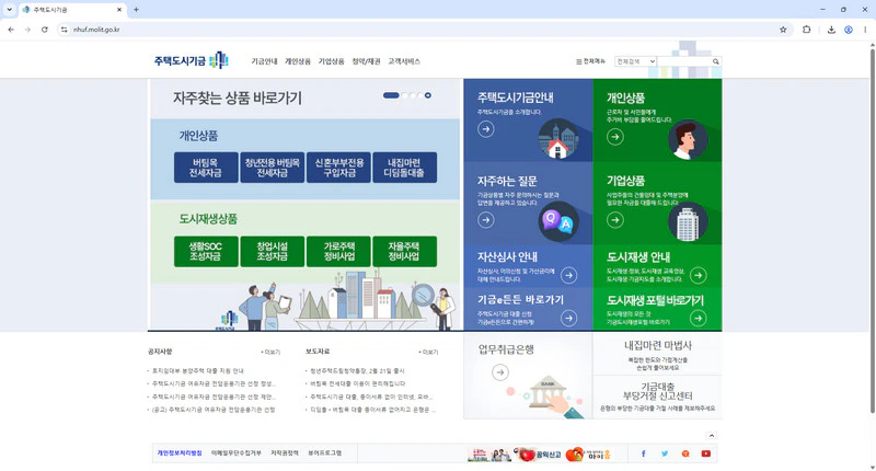 주택도시기금-홈페이지