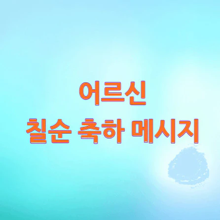 칠순-축하-메시지