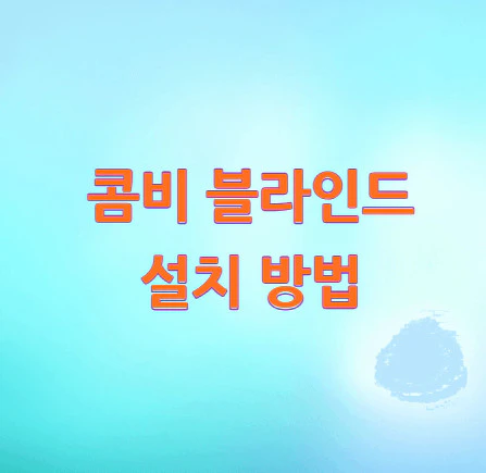 콤비-블라인드-설치