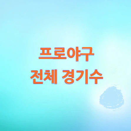 프로야구-전체-경기수
