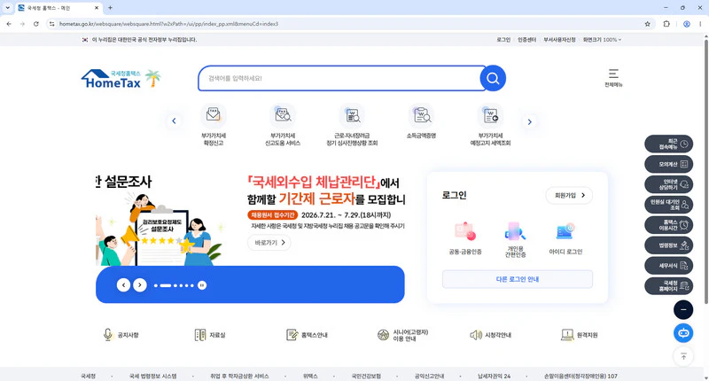 홈택스-홈페이지
