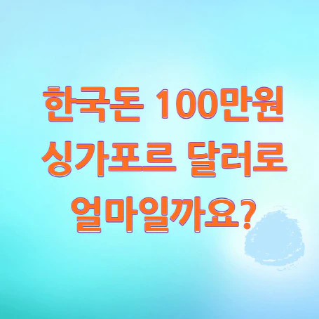 100만원-싱가포르-달러