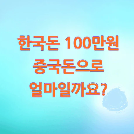 100만원-중국돈
