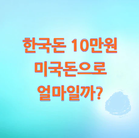 10만원-미국돈